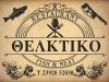 θελκτικο ταβερνα logo